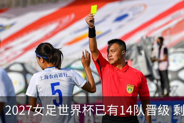 2027女足世界杯已有14队晋级 剩余18席年内揭晓15席