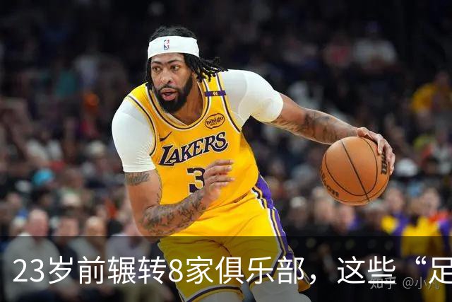 23岁前辗转8家俱乐部，这些“足球浪人”比约翰·杜兰更夸张