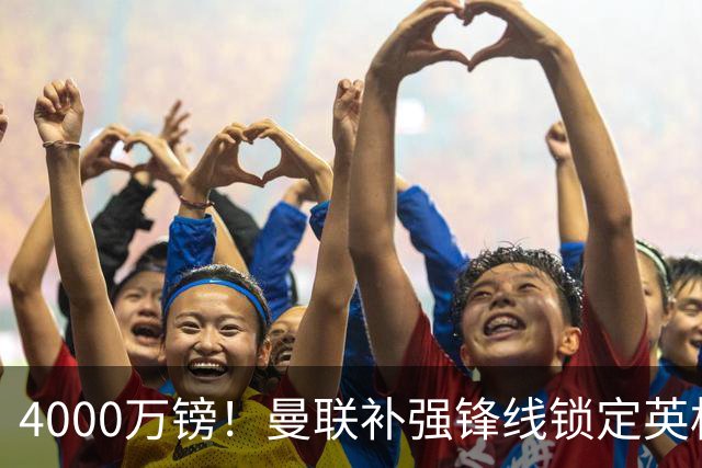 4000万镑！曼联补强锋线锁定英格兰现役国脚，但必须先卖掉2人