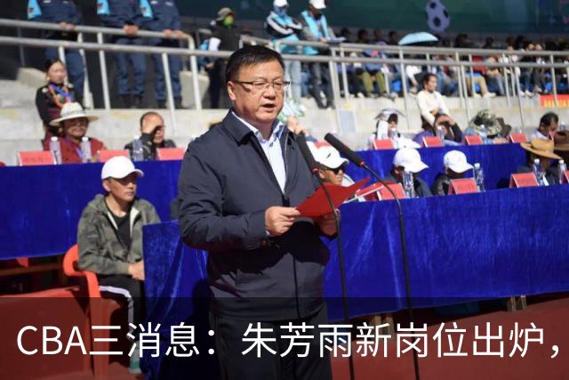 CBA三消息：朱芳雨新岗位出炉，刘炜不淡定，山西男篮不讲情面