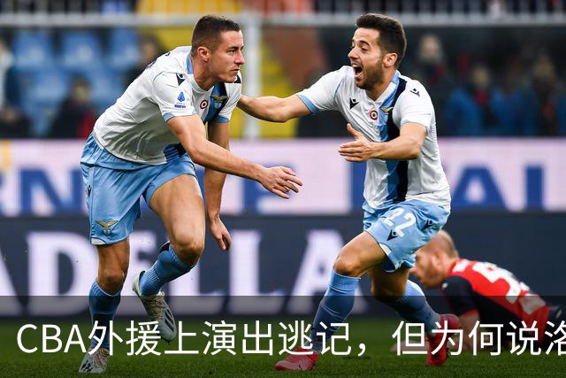 CBA外援上演出逃记，但为何说洛夫顿和奎因的离开透露着诡异