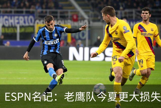 ESPN名记：老鹰队今夏更大损失非A.J.布朗，而是他的离开