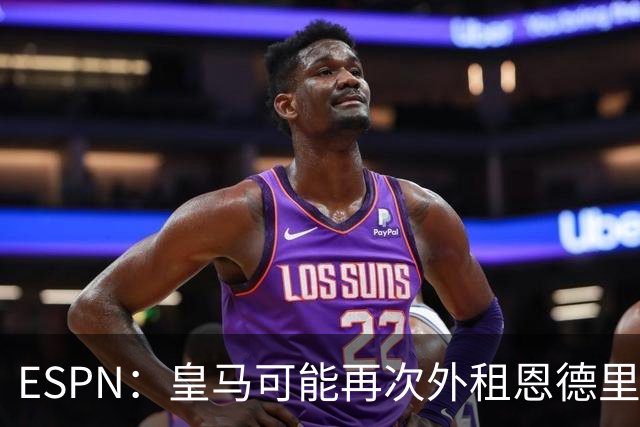 ESPN：皇马可能再次外租恩德里克腾出空间，但球员希望留队竞争