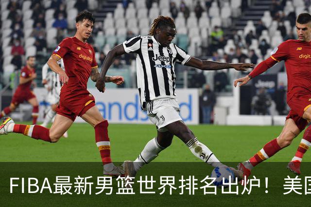 FIBA最新男篮世界排名出炉！美国稳居榜首，中国男篮下滑4位跌至世界第30、亚洲第五