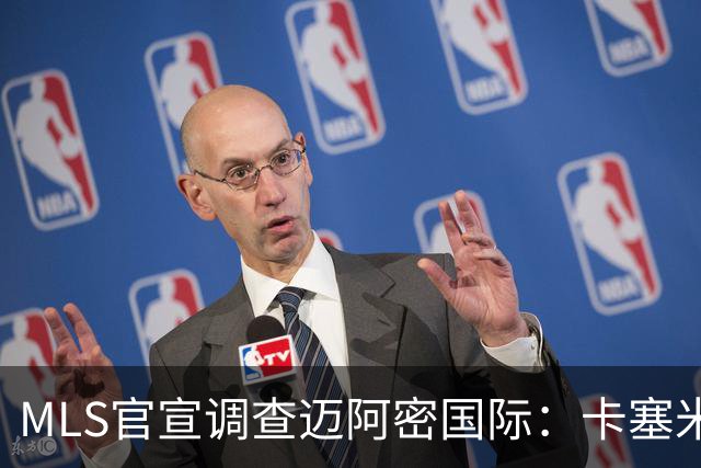 MLS官宣调查迈阿密国际：卡塞米罗转会涉嫌违规
