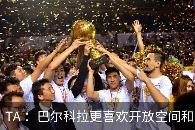 TA ：巴尔科拉更喜欢开放空间和高速转换，红军比枪手适合他